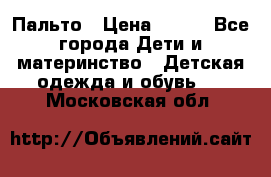 Пальто › Цена ­ 700 - Все города Дети и материнство » Детская одежда и обувь   . Московская обл.